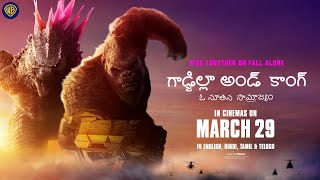 గాడ్జిల్లా అండ్ కాంగ్: ఓ నూతన సామ్రాజ్యం (Godzilla x Kong: The New Empire) - In Cinemas on March 29