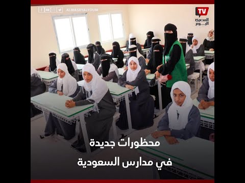 ممنوع الضرب والحرمان من الفسحة محظورات جديدة في مدارس السعودية