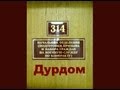 314 кабинет - Дурдом 