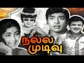 Nalla Mudivu Full Movie நல்ல முடிவு Gemini Ganesan Jayanthi Muthuraman Cho Ramas