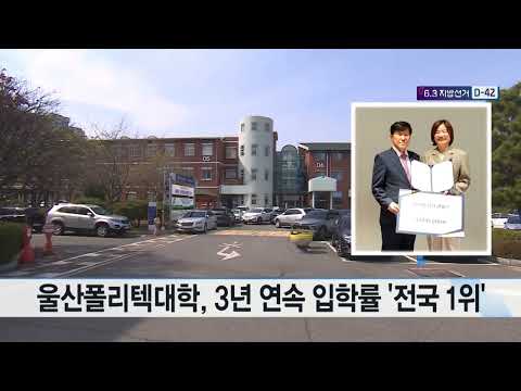 울산폴리텍대학, 3년 연속 입학률 '전국 1위'