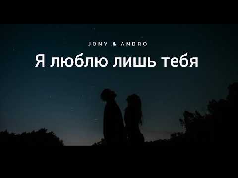 JONY & ANDRO -  Я люблю лишь тебя | Музыка 2023