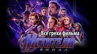 Все грехи фильма