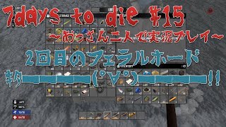 【7days to die】#15 2回目のフェラルホードがやってきた！ 【おっさん二人で実況プレイ】