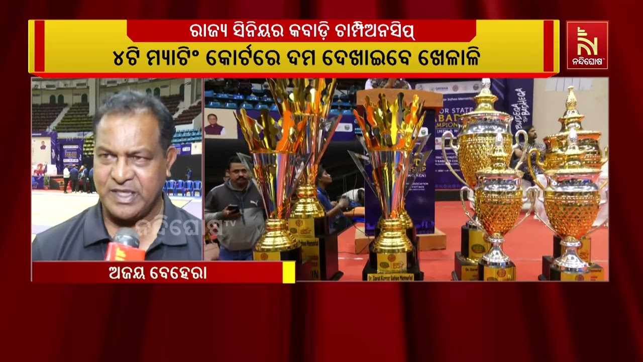 କଟକ ଜବାହରଲାଲ ନେହେରୁ ଇଣ୍ଡୋର ଷ୍ଟାଡିୟମରେ ରାଜ୍ୟ ସିନିୟର ?
