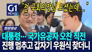 대통령··· 국가유공자 오찬 직전 진행 멈추고 갑자기 우원식 찾더니 [G1현장영상]