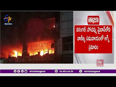 Fire in SBI Life Insurance office At Warangal | ఎస్‌బీఐ లైఫ్‌ ఇన్సూరెన్స్‌ కార్యాలయంలో అగ్నిప్రమాదం Teluguvoice