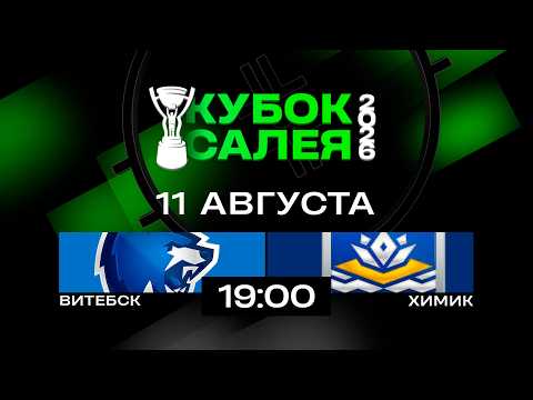 Витебск - Химик | 11.08.2026 | Кубок Салея | Прямая трансляция