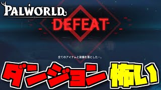 スタート地点のダンジョンに挑戦してみた結果【パルワールド/PALWORLD】Part2