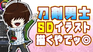 【#刀剣乱舞 】刀剣男士、桑名江さんのちびキャラSDイラストを描く【お絵描き配信】