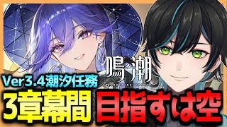 【鳴潮】Ver3.4潮汐任務!!3章幕間「目指すは、空」やるよ！【Wuthering Waves/先織大翔/Vtuber】