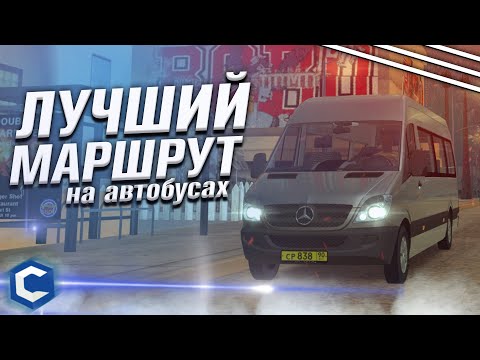 ЛУЧШИЙ МАРШРУТ НА АВТОБУСАХ 2020! 300+ ТЫСЯЧ В ЧАС! КАК ЗАРАБОТАТЬ НОВИЧКУ? - МТА CCDPLANET