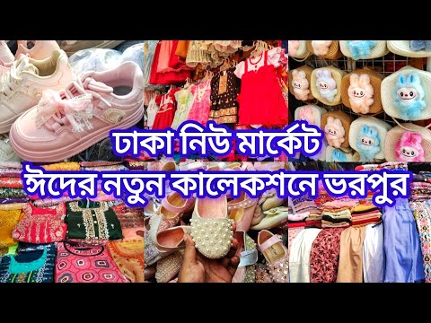 ঈদের নতুন কালেকশনে ভরপুর ঢাকা নিউ মার্কেট‼️Dhaka New Market‼️Eid Shopping 🛍️