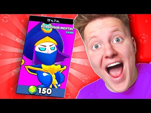 НОВЫЙ СКИН МОРТИСА В BRAWL STARS! ***Я КУПИЛ ЕГО***