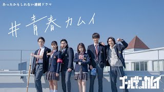 あったかもしれない連続ドラマ「 #青春カムイ」 ダイジェスト版【『ゴールデンカムイ』25巻発売記念】