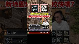 起死回生 VS 火風暴《新地圖爆怪會比較快嗎？》  #被遺棄者之地 #天堂經典版 #平民百姓
