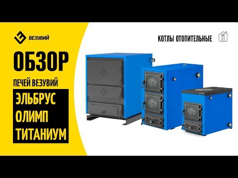 Миниатюра изображения товара Твердотопливный котел Везувий Эльбрус-18П (с плитой)