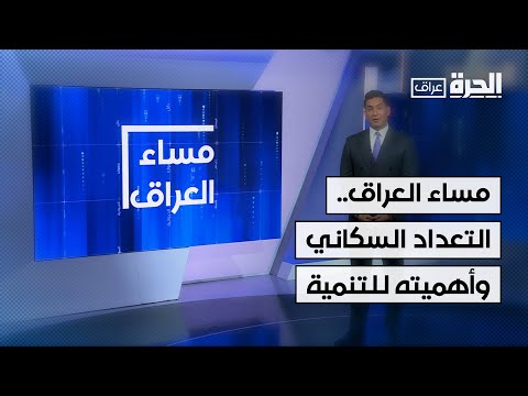 فيديو | مساء العراق.. التعداد السكاني وأهميته في تحقيق التنمية