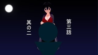 第三話　其の二