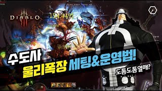 울리폭장 세팅&운영법! 수도사