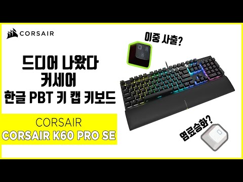 CORSAIR K60 RGB PRO SE