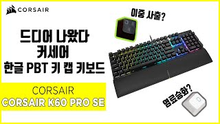 CORSAIR K60 RGB PRO SE (정품)_동영상_이미지