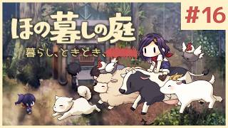 #16【ほの暮しの庭】最終回(だと思っている)｜新作ほのぼのゲーム🌻ただし掟を破ると＿＿＿＿××××。※ネタバレあり【白雪巴/にじさんじ】