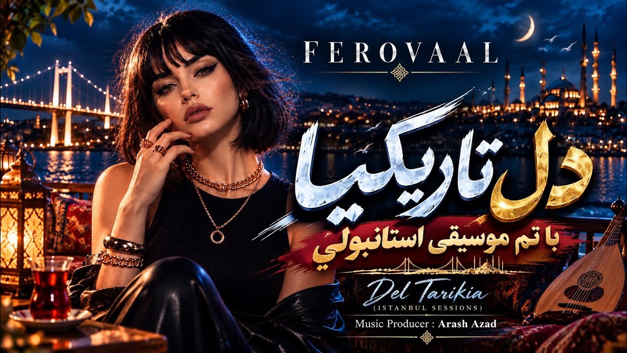 Ferovaal - Del Tarikia (Istanbul Sessions) | دل تاریکیا با حال و هوای موزیک مدرن استانبولی 