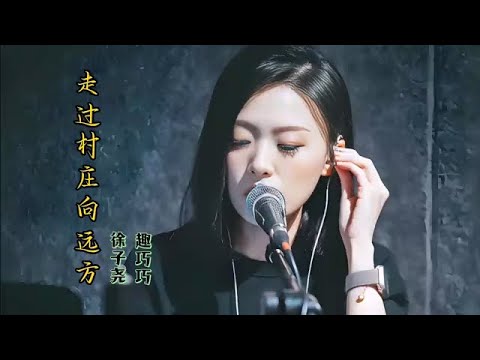 徐子尧 趣巧巧《走过村庄向远方》MV走过山水旁 他乡是天涯