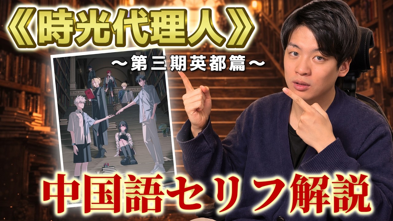 時光代理人3期セリフ解説【中国語解説】