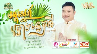 មន្តស្នេហ៏បុប្ផាទន្លេបាទី - ប៊ុន សក្កិ (រីករាយបុណ្យចូលឆ្នាំប្រពៃណីជាតិខ្មែរ)