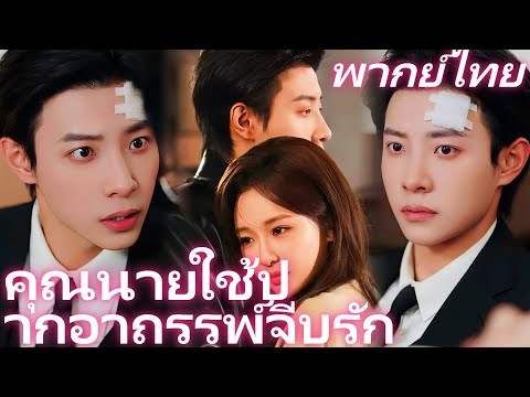 [พากย์ไทย] คุณนายใช้ปากอาถรรพ์จีบรัก  | เป็นภรรยาขี้ประจบของมหาเศรษฐีที่ได้ยินใจ  #flickreels
