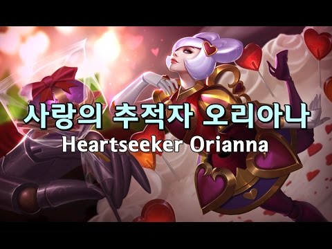 사랑의 추적자 오리아나 (Heartseeker Orianna Skin Spotlight)