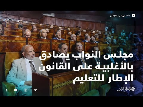 مجلس النواب يصادق بالأغلبية على القانون الإطار للتعليم