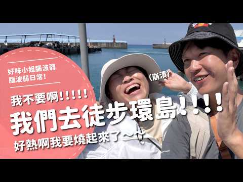 我們去徒步環島！！！我不要啊！！！！！！好熱啊我要燒起來了～～【腦波弱日常】EP125