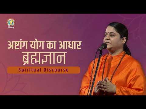 From Ashtanga Yog to Kaivalya Moksh | Key to Enlightenment | DJJS Satsang | Sadhvi Deepika Bharti Ji
