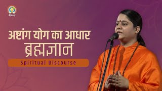 From Ashtanga Yog to Kaivalya Moksh | Key to Enlightenment | DJJS Satsang | Sadhvi Deepika Bharti Ji
