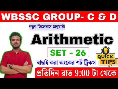 WBSSC Group C & D 2025 | Math Class - 26 | সেরা অঙ্ক প্র্যাকটিস সেট | New Syllabus সেরা প্রস্তুতি