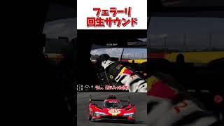 フェラーリ499P 最高の回生サウンド【GT7】
