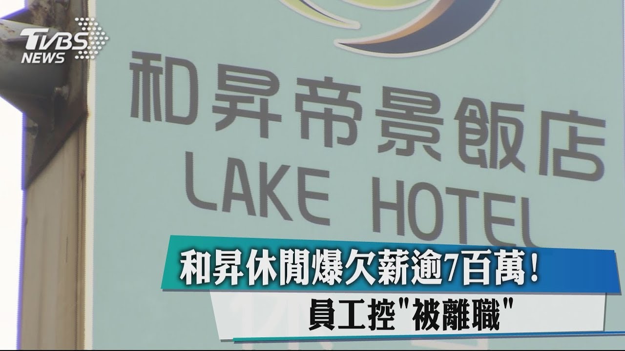 和昇休閒爆欠薪逾700萬! 員工控「被離職」
