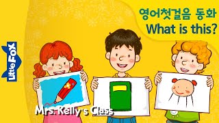 Mrs. Kelly's Class 03 | 영어기초 | What is this? It's a book 이것은 무엇일까요? | 재밌는 영어동화 | 리틀팍스 | 인기동화