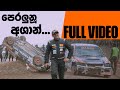 පෙරලුනූ අශාන්