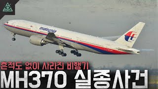 Download lagu 흔적조차 없이 사라진 비행기 항공 역사상 최대의 미스테리 MH370 실종사건 mp3