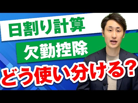 法律学科 日割り計算と欠勤控除の違い・使い分け方・計算方法とは？
