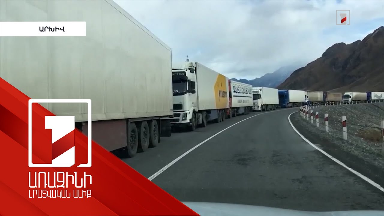 Մաքսային կցորդը լավատես է, բեռնափոխադրողները՝ դժգոհ. երբ պատրաստ կլինի Լարսի այլընտրանքը