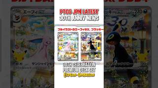 PTCG LATEST 30 ANNIV NEWS! 🔥 #pokemon #pokemoncards #pokemontcg