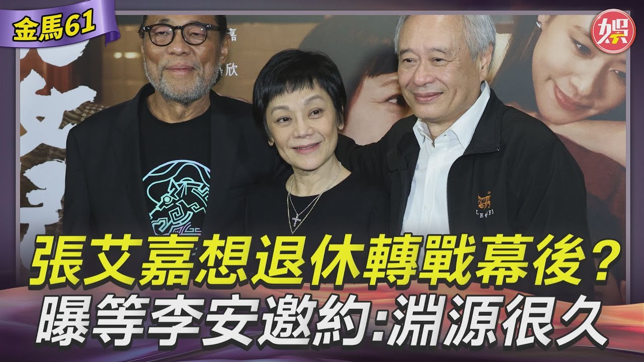 金馬61/張艾嘉被爆想息影!鬆口下一步計畫:演戲50年差不多了