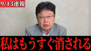 【北村晴男】政治家生命を懸けて全て暴露します…これがスパイの真実です…【日本保守党/自民党/総裁選】