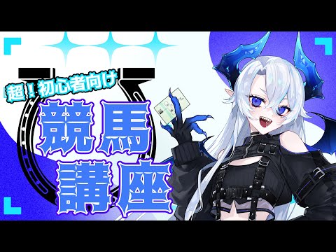 超！初心者向け競馬講座！