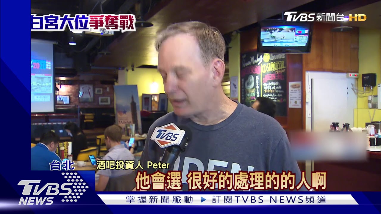 美選開票！　酒吧一早開張「拜粉」聚集關注